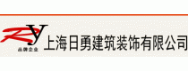 上海日勇装饰