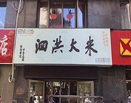 泗洪大米店面装修设计