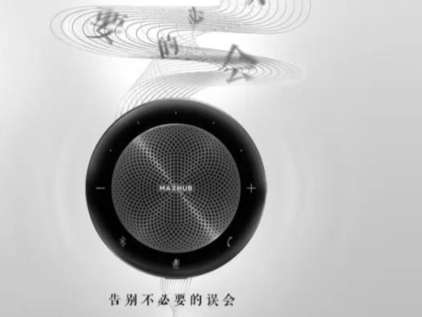 新品「MAXHUB无线全向麦」品质对话，与“声”俱来。
