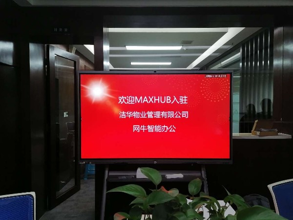 成都洁华物业管理有限公司使用MAXHUB香蕉视频污黄下载搭载钉钉进行远程会议