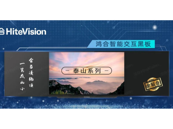 鸿合智能交互黑板“泰山”系列，实力演绎智慧教室精彩模样！