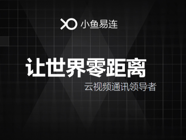 小鱼易连云视频应用场景的多元化，让世界零距离