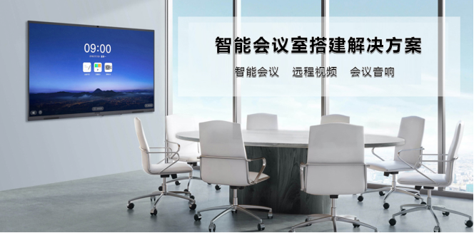 智能会议