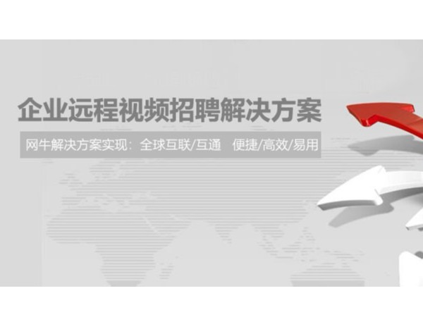 复工后的企业需要招聘，他们选择用小鱼易连进行远程招聘