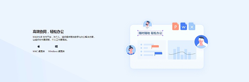 高效协同，轻松办公