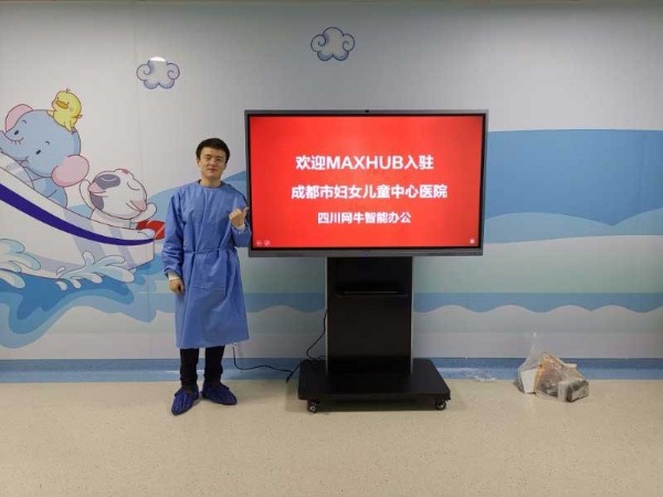 成都市妇女儿童中心医院使用MAXHUB香蕉视频污黄下载