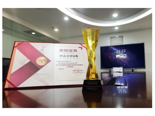 MAXHUB香蕉视频污黄下载获2018中国电子视像行业产品创新奖！