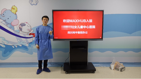 香蕉视频首页在线观看客户案例▏MAXHUB香蕉视频污黄下载入驻某市妇幼保健院
