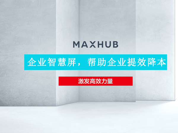 华为企业智慧屏与MAXHUB香蕉视频污黄下载孰优孰劣 MAXHUB实力超群出众