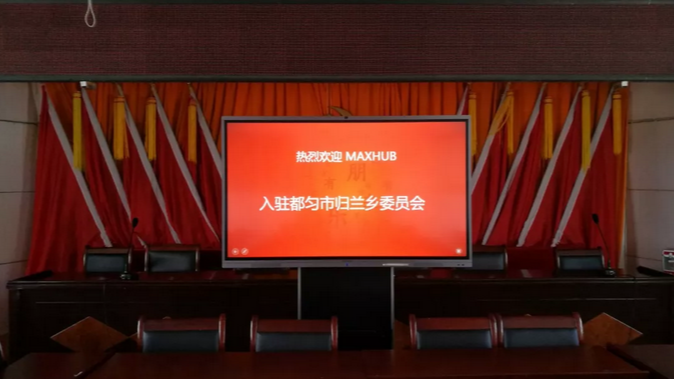 MAXHUB案例：走进贵州归兰乡，助力扶贫攻坚工作开展！