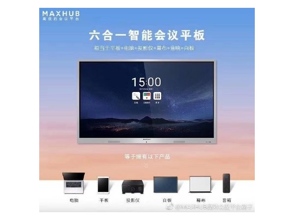 你知道MAXHUB无线投屏的好处吗？