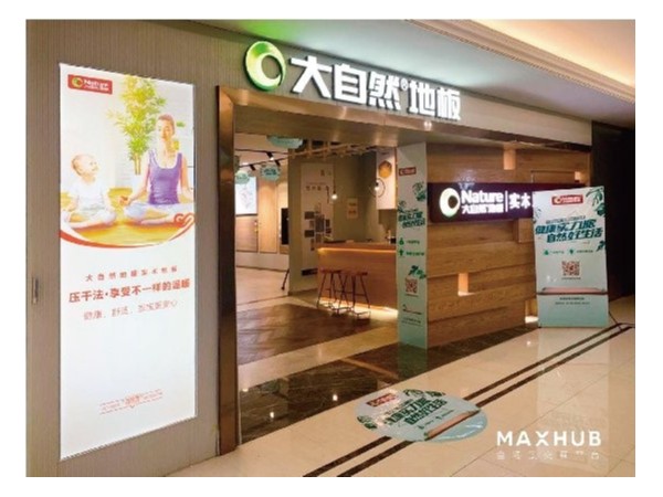 家居门店如何智能化？MAXHUB助力大自然地板打造智慧门店