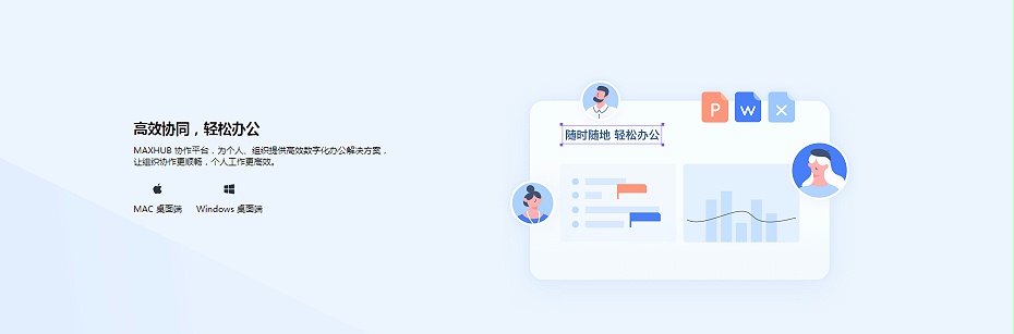 高效协同，轻松办公