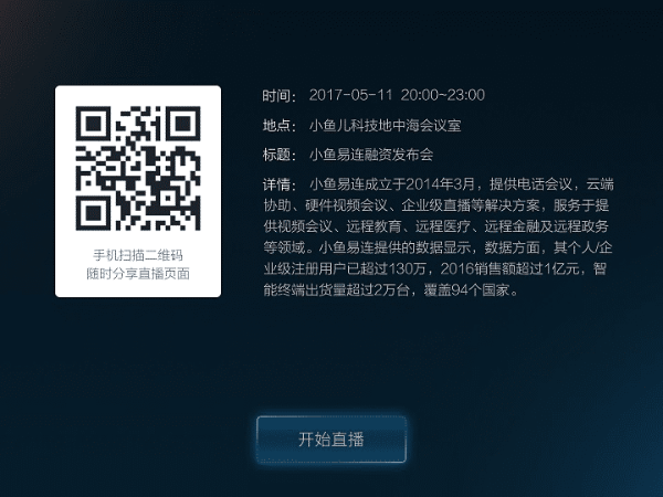 小鱼易连除了远程视频外，竟然还能直播？