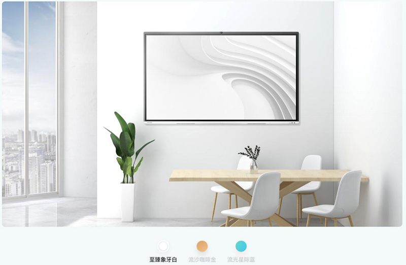 MAXHUB V5全新3款配色，适配多种会议室装饰风格