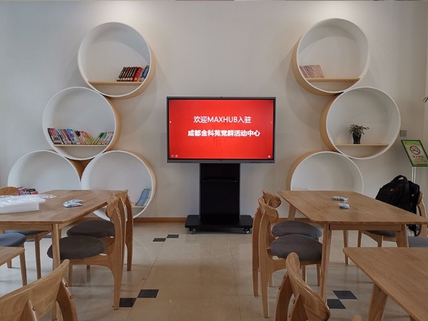 成都金科苑党群活动中心使用MAXHUB香蕉视频污黄下载