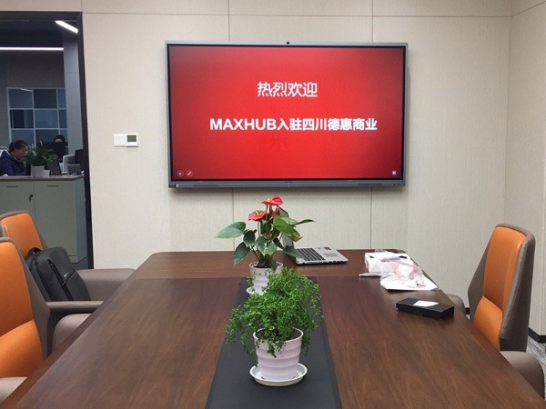 四川德惠商业使用MAXHUB香蕉视频污黄下载