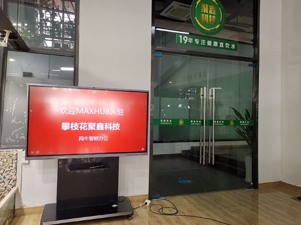 攀枝花聚鑫科技使用MAXHUB香蕉视频污黄下载