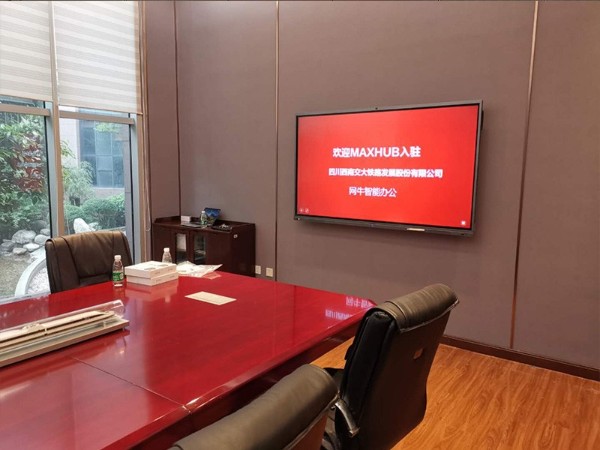 四川西南交大铁路发展股份有限公司使用MAXHUB香蕉视频污黄下载