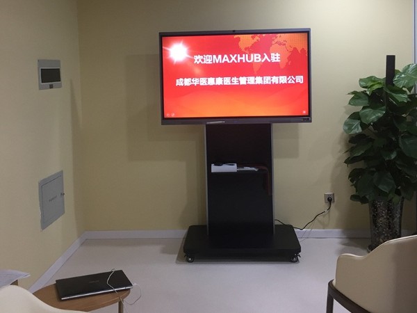 成都华医惠康医生管理集团有限公司使用MAXHUB香蕉视频污黄下载