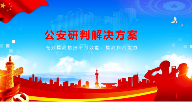 MAXHUB公安研判解决方案：提高研判效能，打击犯罪