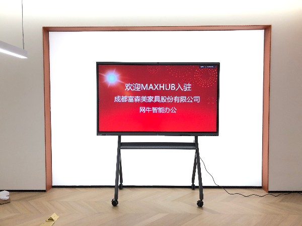 成都富森美家具家居馆部署MAXHUB香蕉视频污黄下载全面进入新零售