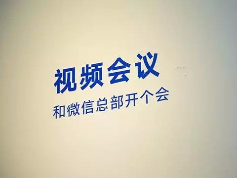 和微信总部开个会：小鱼易连亮相腾讯云“云+未来”峰会