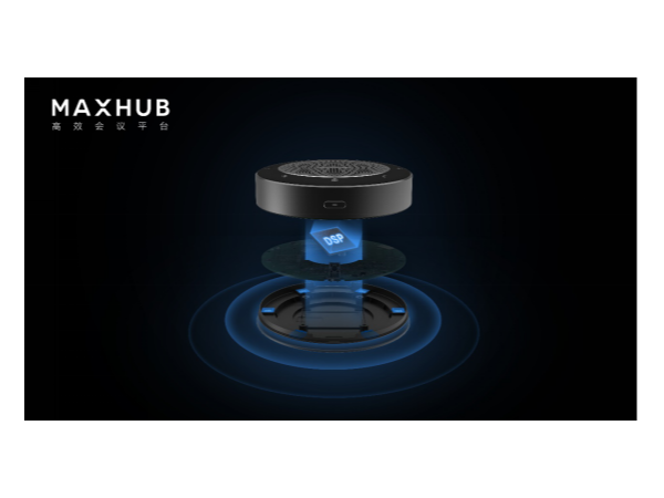 远程协作好搭档，MAXHUB无线全向麦还原高品质对话