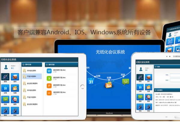 新一代会议文件管理系统，实现会议文件无纸化管理 