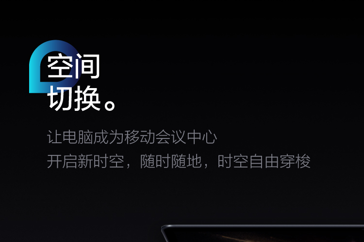 空间切换，让电脑成为移动会议中心