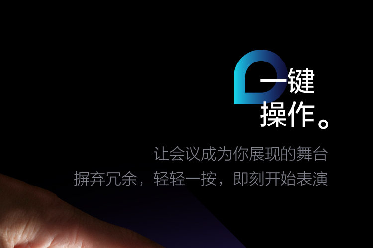 一键操作，摒弃冗余，轻轻一按，即刻开始表演