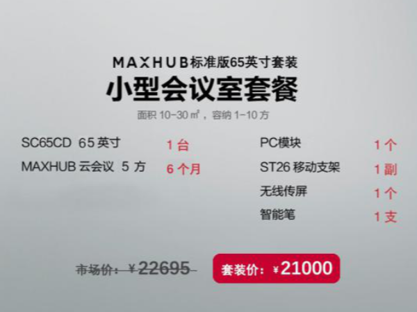 MAXHUB中关村65英寸标准版套装，性价比之选|香蕉视频首页在线观看智能办公