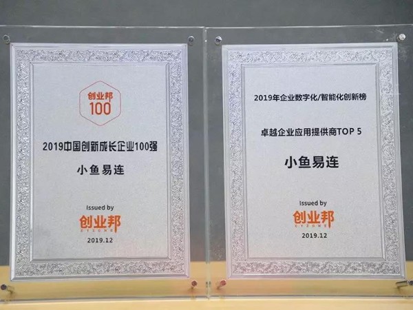 小鱼易连入选创业邦「2019中国创新成长企业100强」