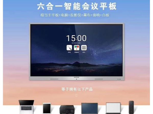 MAXHUB新方案：见证未来智能办公新方式、新生态
