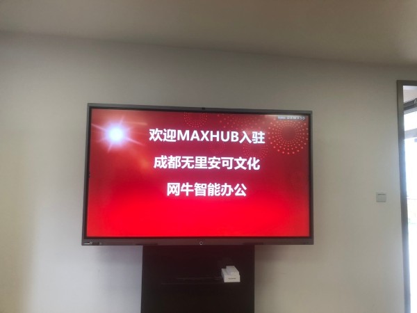 成都无里安可文化传播有限公司使用MAXHUB香蕉视频污黄下载进行高效会议