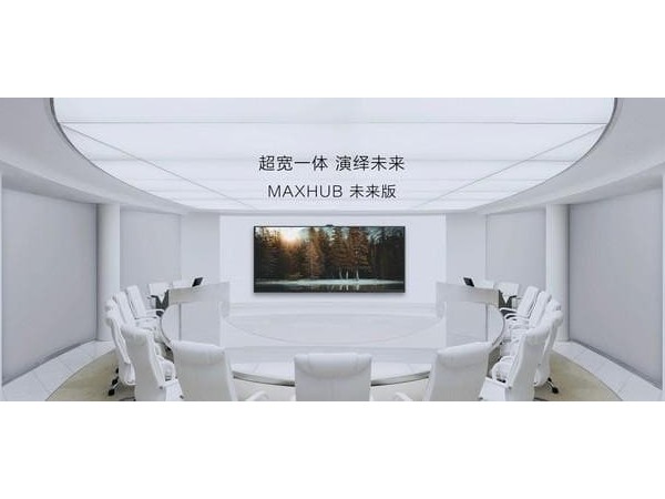 MAXHUB未来版105英寸香蕉视频污黄下载 21：9视觉协作会议室解决方案