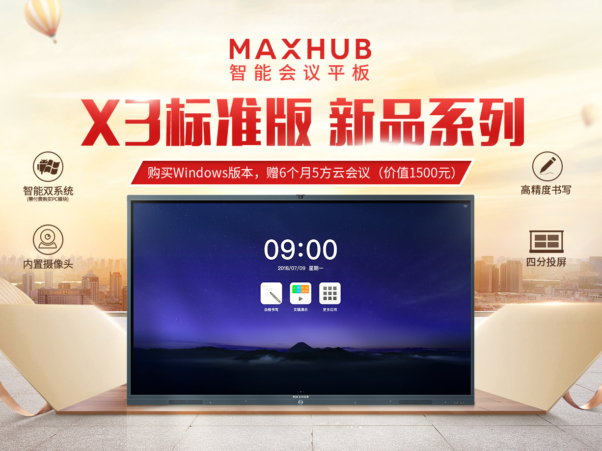 MAXHUB X3新品为用户带来的好处，你不可不知！