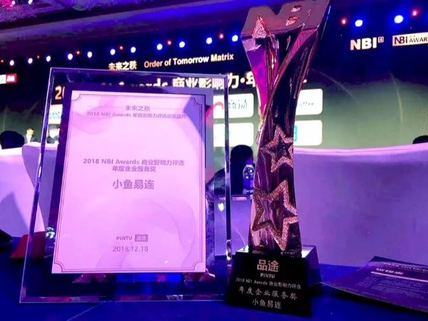 小鱼易连荣获2018 NBI Awards商业影响力服务奖、年度人物两项殊荣