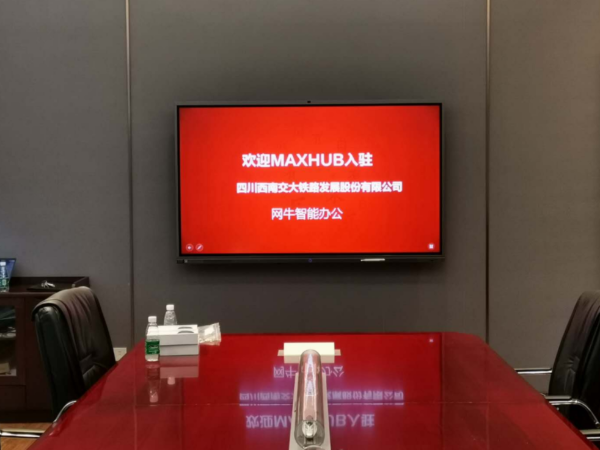 MAXHUB香蕉视频污黄下载入驻西南交通大学铁路发展股份有限公司